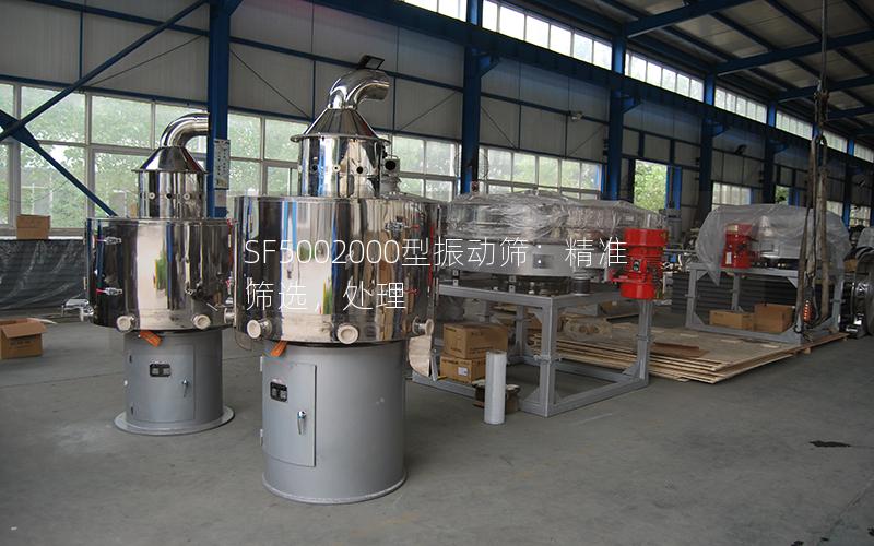 SF5002000型振动筛:**筛选,处理 SF5002000型振动筛:**筛选,处理