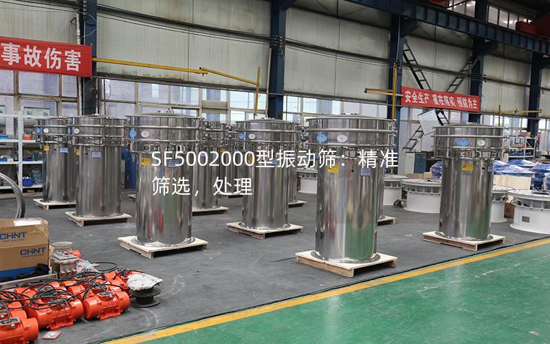 SF5002000型振动筛:**筛选,处理 SF5002000型振动筛:**筛选,处理