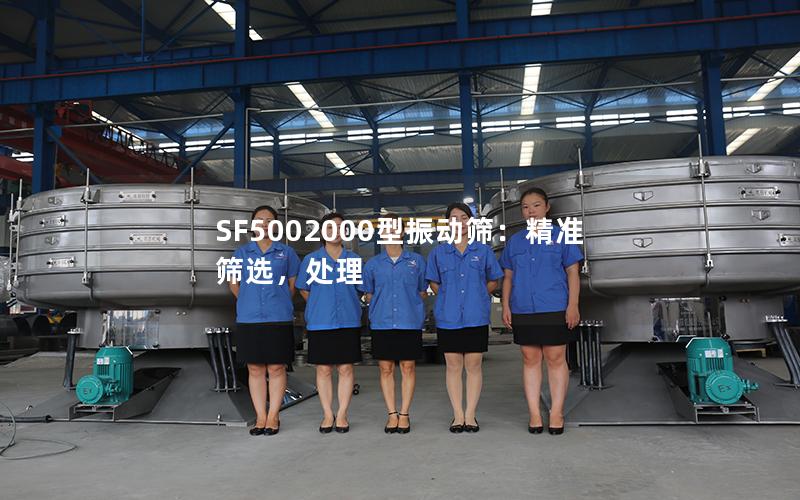 SF5002000型振动筛:**筛选,处理 SF5002000型振动筛:**筛选,处理