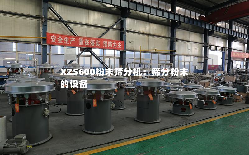 XZS600粉末筛分机:筛分粉末的设备 XZS600粉末筛分机:筛分粉末的设备