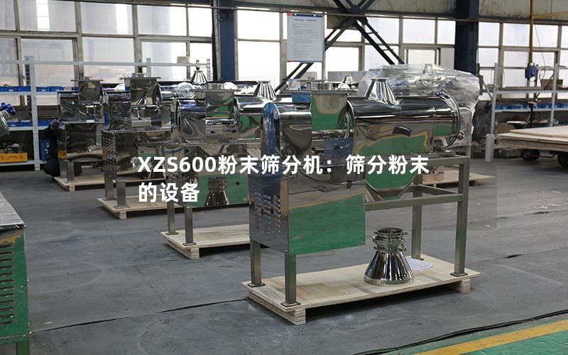 XZS600粉末筛分机:筛分粉末的设备 XZS600粉末筛分机:筛分粉末的设备