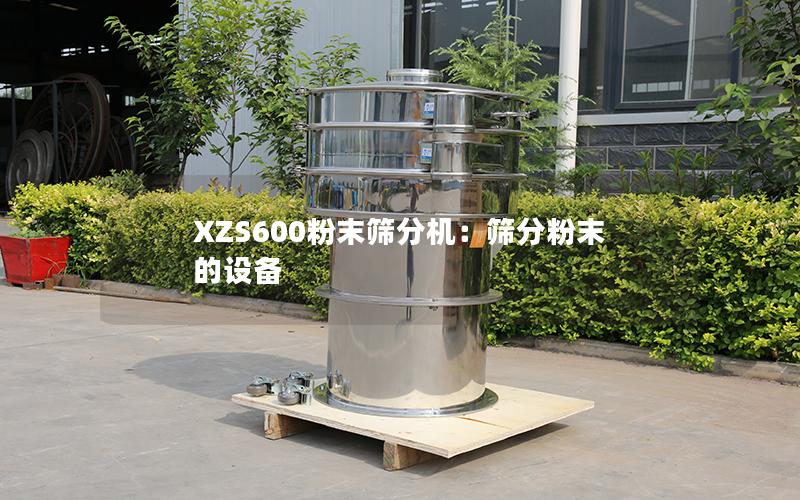 XZS600粉末筛分机:筛分粉末的设备 XZS600粉末筛分机:筛分粉末的设备