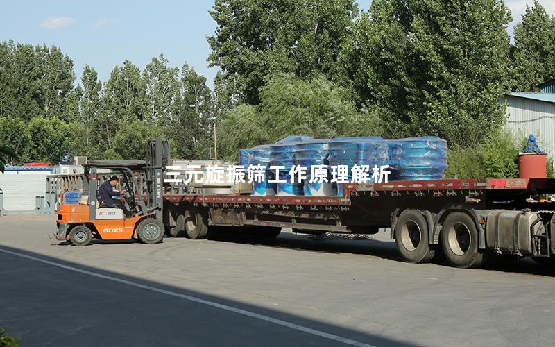三元旋振筛工作原理解析 三元旋振筛工作原理解析