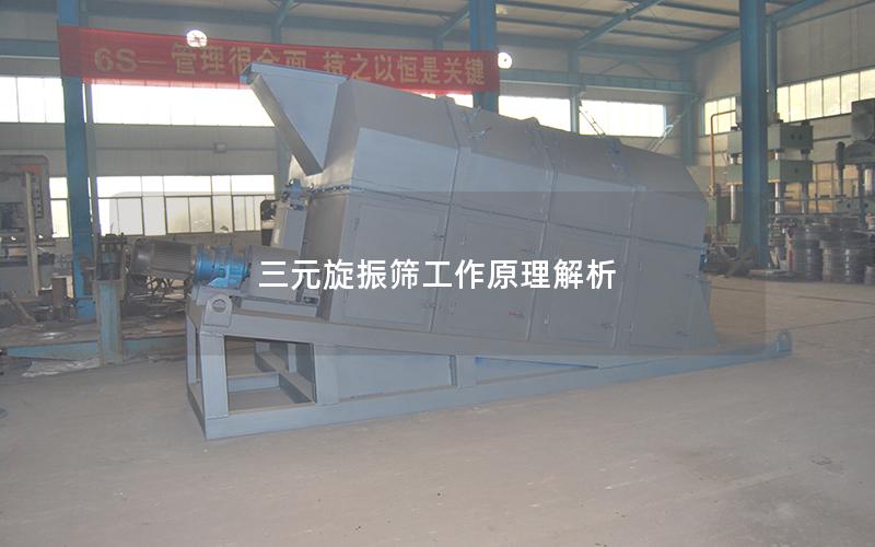 三元旋振筛工作原理解析 三元旋振筛工作原理解析