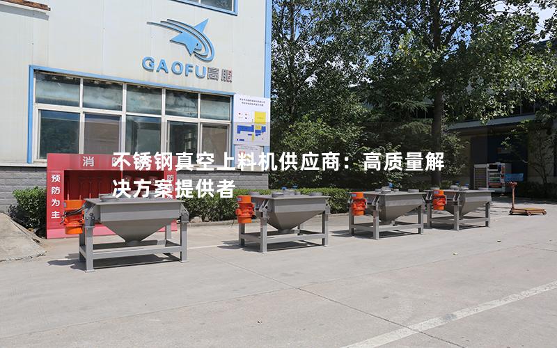 不锈钢真空上料机供应商:高质量解决方案提供者 不锈钢真空上料机供应商:高质量解决方案提供者