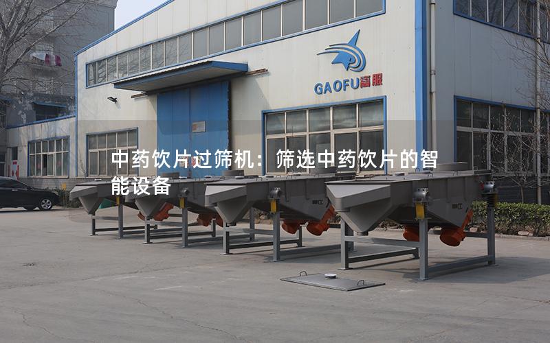 中药饮片过筛机:筛选中药饮片的智能设备 中药饮片过筛机:筛选中药饮片的智能设备