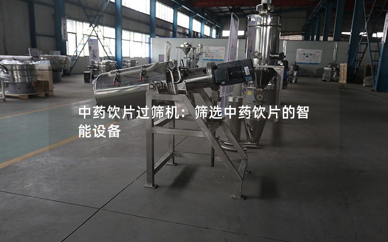 中药饮片过筛机:筛选中药饮片的智能设备 中药饮片过筛机:筛选中药饮片的智能设备