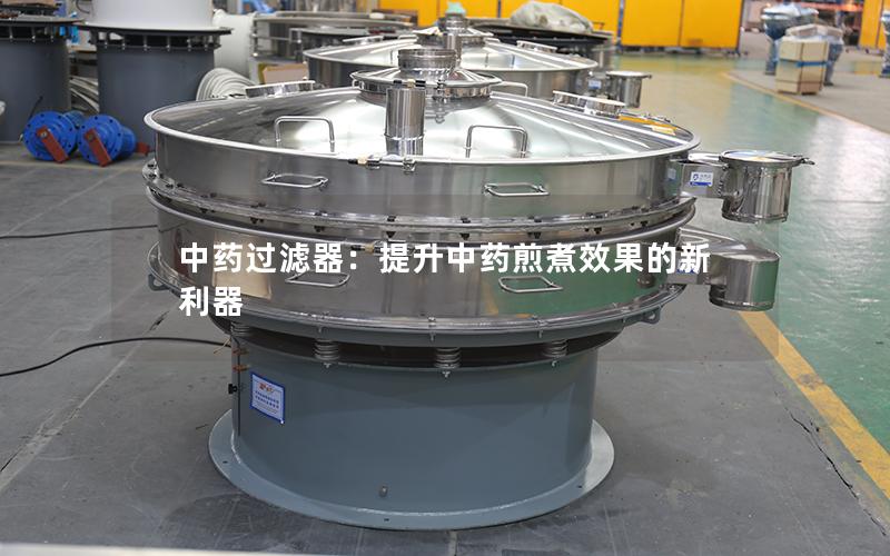 中药过滤器:提升中药煎煮效果的新利器 中药过滤器:提升中药煎煮效果的新利器