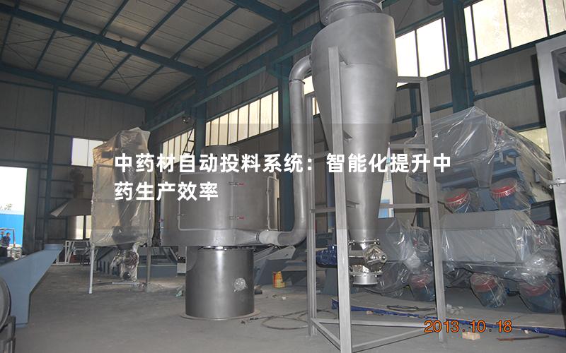 中药材自动投料系统:智能化提升中药生产效率 中药材自动投料系统:智能化提升中药生产效率