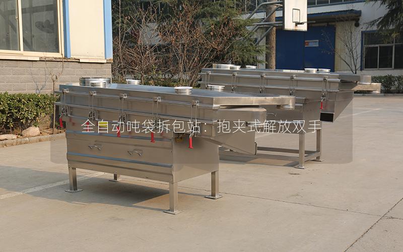 全自动吨袋拆包站:抱夹式解放双手 全自动吨袋拆包站:抱夹式解放双手