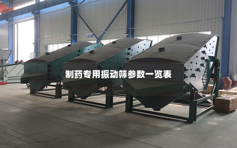 制药专用振动筛参数一览表 制药专用振动筛参数一览表
