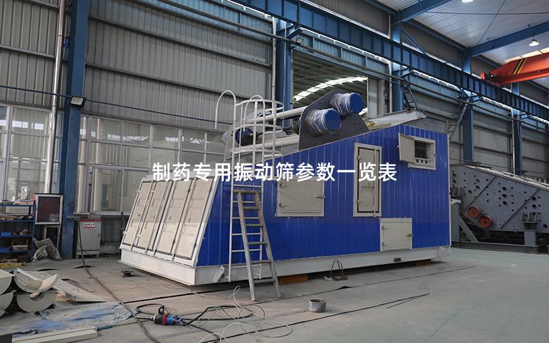 制药专用振动筛参数一览表 制药专用振动筛参数一览表