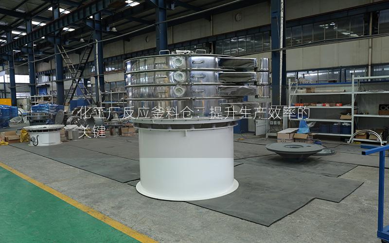 化工厂反应釜料仓:提升生产效率的关键 化工厂反应釜料仓:提升生产效率的关键