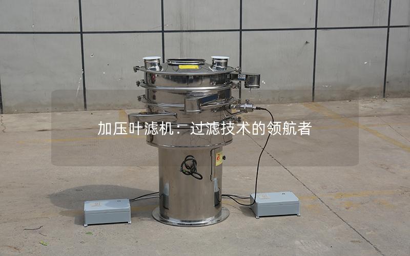 加压叶滤机:过滤技术的**者 加压叶滤机:过滤技术的**者