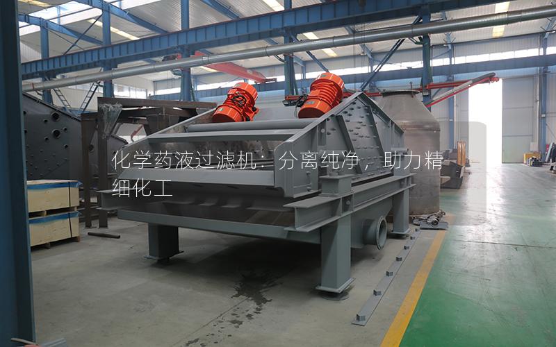化学药液过滤机:分离纯净,助力精细化工 化学药液过滤机:分离纯净,助力精细化工