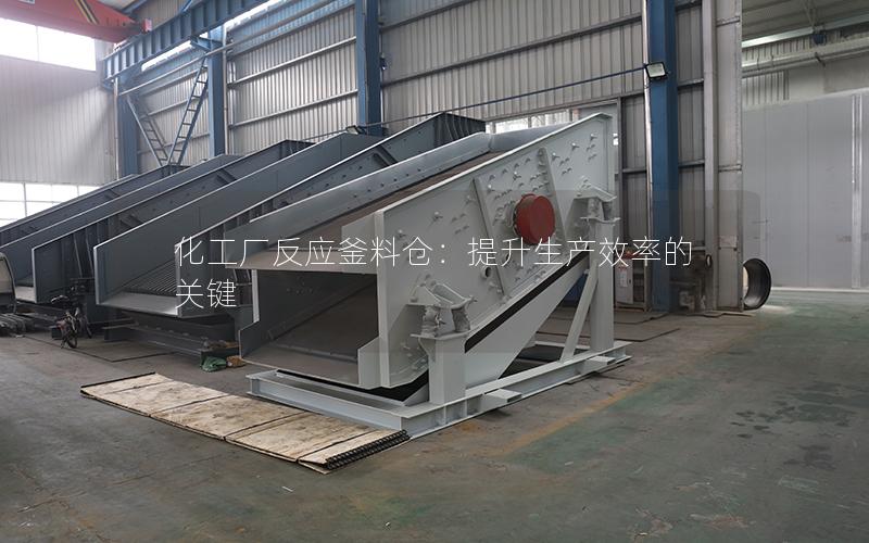 化工厂反应釜料仓:提升生产效率的关键 化工厂反应釜料仓:提升生产效率的关键