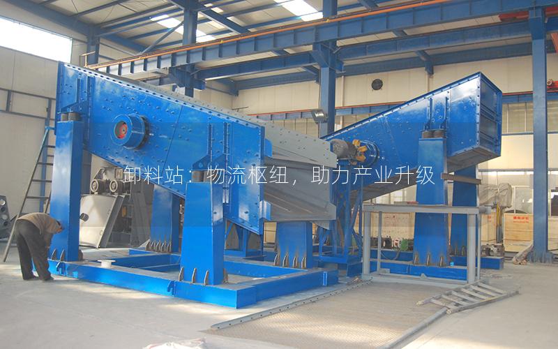 卸料站:物流枢纽,助力产业升级 卸料站:物流枢纽,助力产业升级