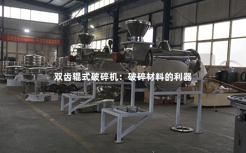 双齿辊式破碎机:破碎材料的利器 双齿辊式破碎机:破碎材料的利器