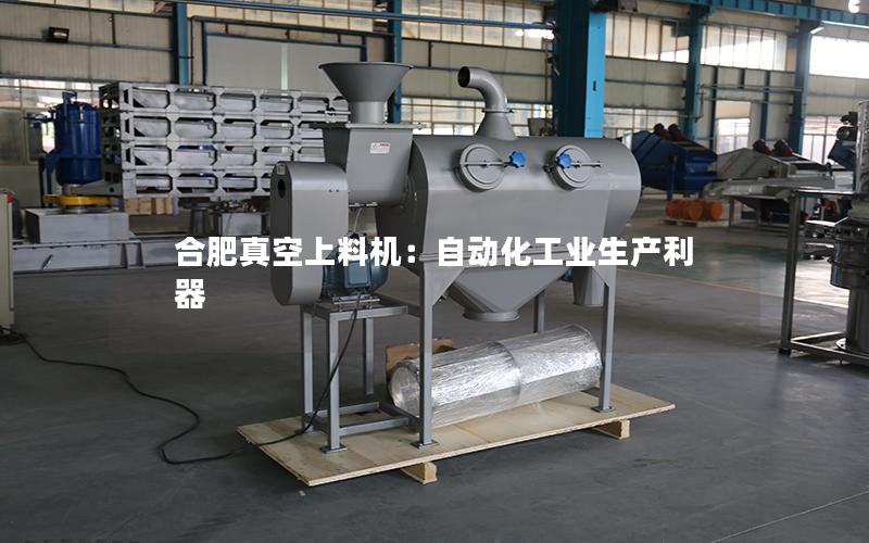合肥真空上料机：自动化工业生产利器