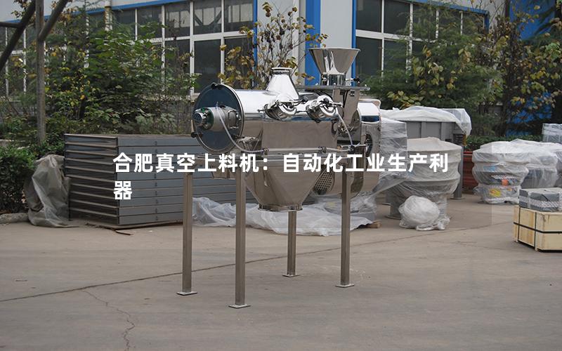 合肥真空上料机：自动化工业生产利器