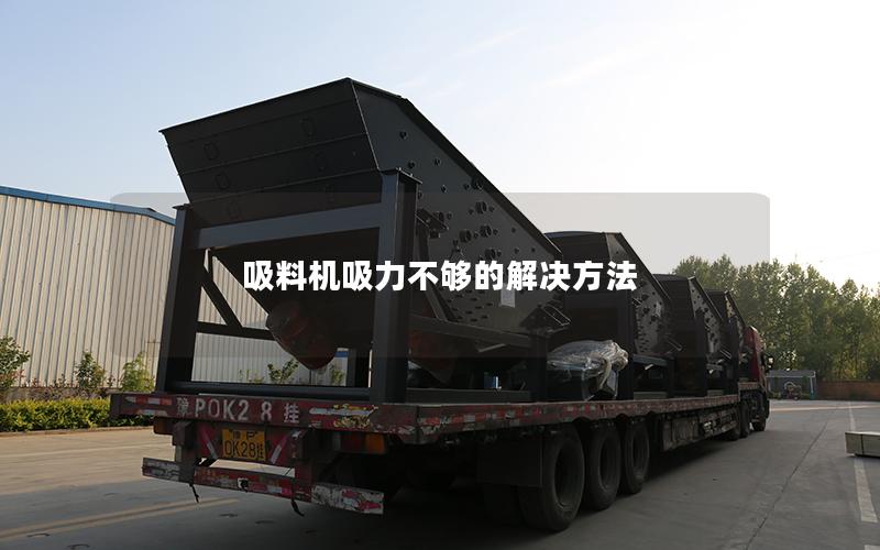 吸料机吸力不够的解决方法 吸料机吸力不够的解决方法