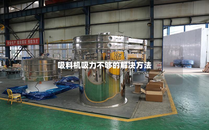 吸料机吸力不够的解决方法 吸料机吸力不够的解决方法