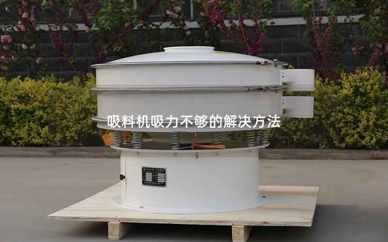 吸料机吸力不够的解决方法 吸料机吸力不够的解决方法