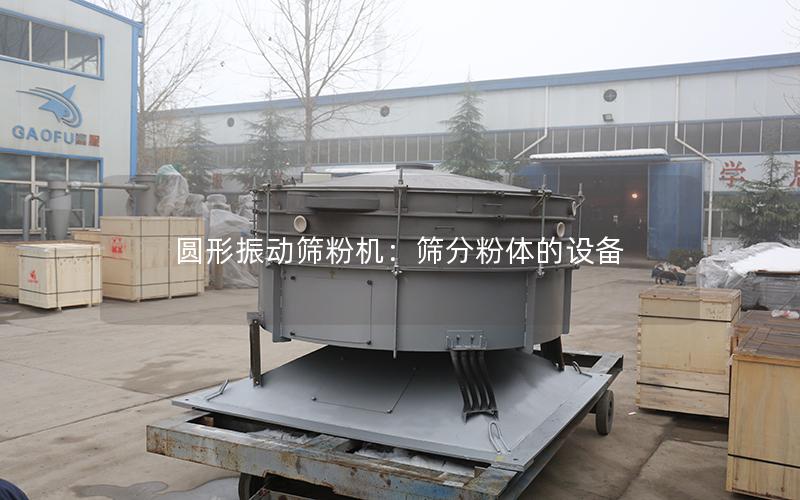 圆形振动筛粉机:筛分粉体的设备 圆形振动筛粉机:筛分粉体的设备