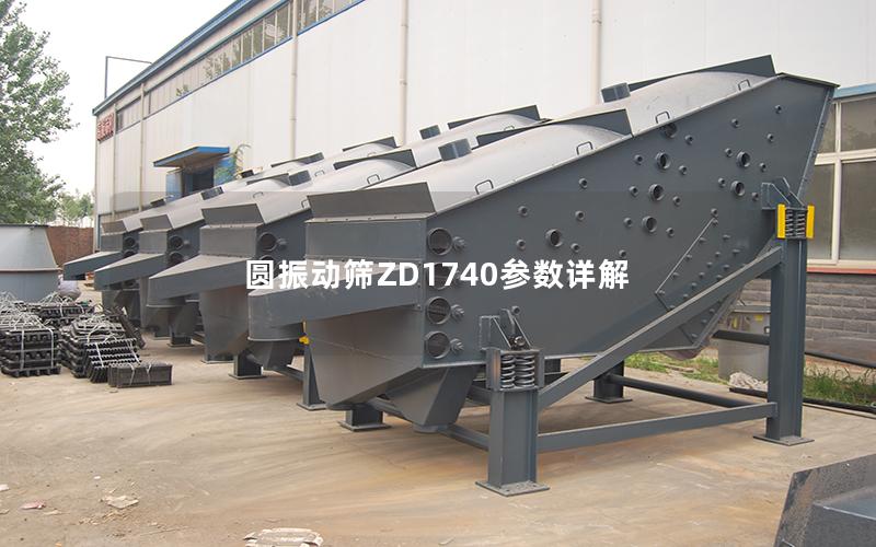 圆振动筛ZD1740参数详解 圆振动筛ZD1740参数详解