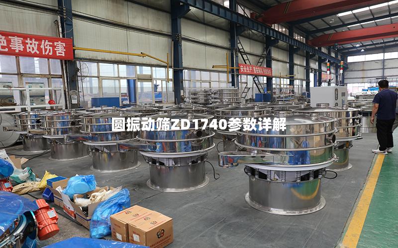 圆振动筛ZD1740参数详解 圆振动筛ZD1740参数详解