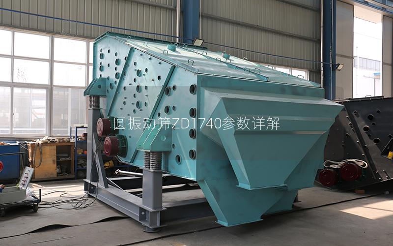 圆振动筛ZD1740参数详解 圆振动筛ZD1740参数详解
