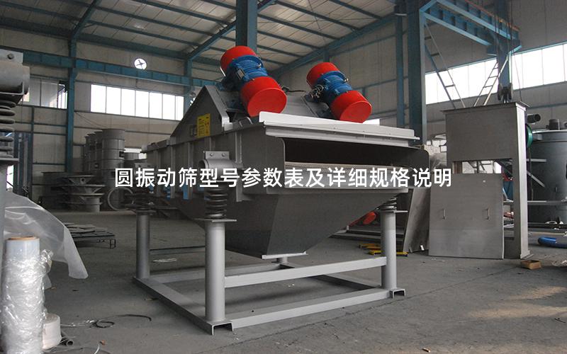 圆振动筛型号参数表及详细规格说明 圆振动筛型号参数表及详细规格说明