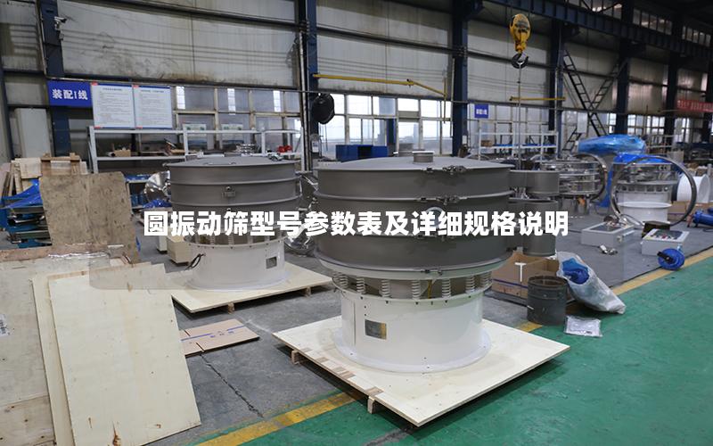 圆振动筛型号参数表及详细规格说明