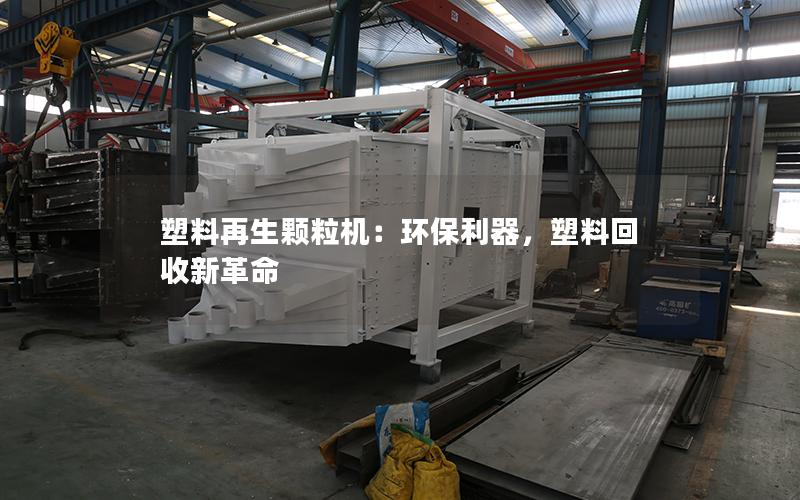 塑料再生颗粒机：环保利器，塑料回收新革命