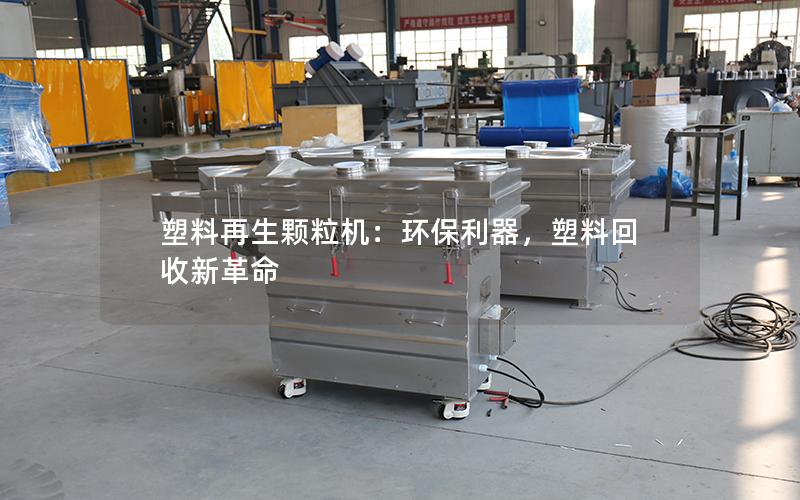塑料再生颗粒机：环保利器，塑料回收新革命