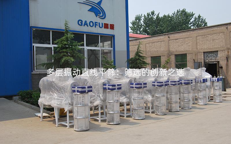 多层振动直线平筛:筛选的创新之选 多层振动直线平筛:筛选的创新之选