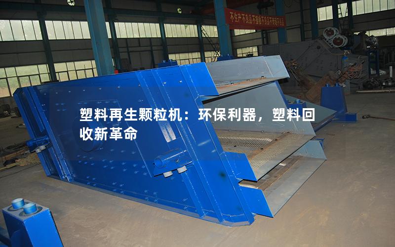 塑料再生颗粒机：环保利器，塑料回收新革命