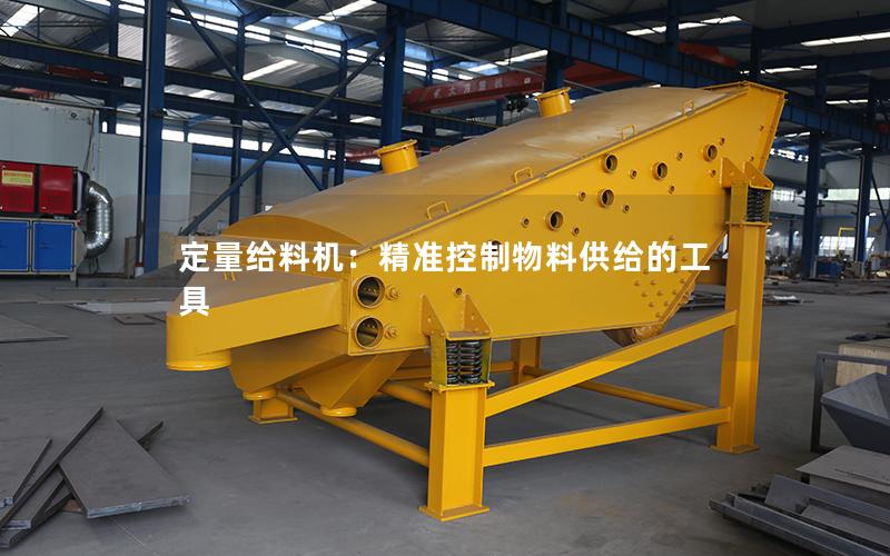 定量给料机:**控制物料供给的工具 定量给料机:**控制物料供给的工具