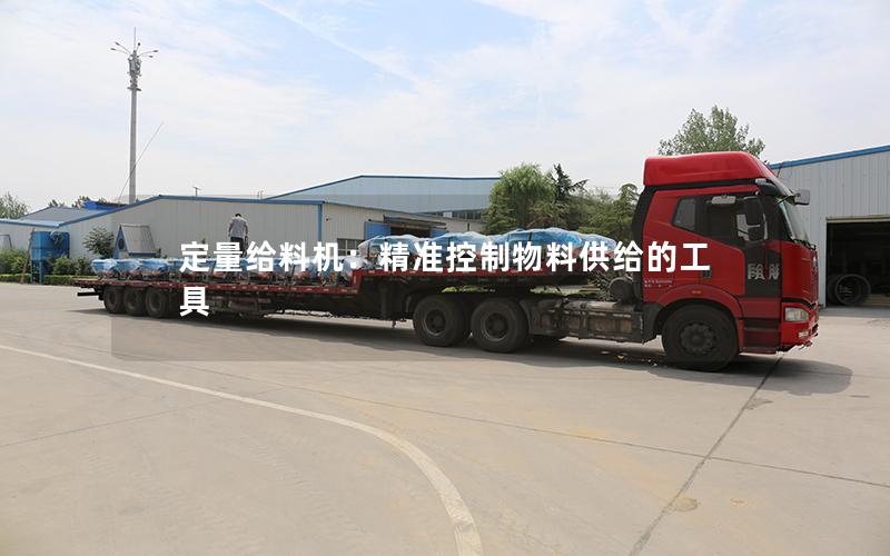 定量给料机:**控制物料供给的工具 定量给料机:**控制物料供给的工具