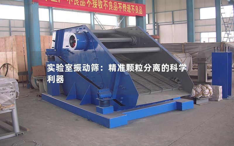 实验室振动筛:**颗粒分离的科学利器 实验室振动筛:**颗粒分离的科学利器