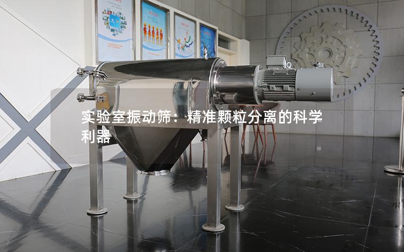 实验室振动筛:**颗粒分离的科学利器 实验室振动筛:**颗粒分离的科学利器