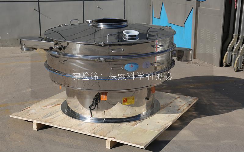 实验筛:探索科学的奥秘 实验筛:探索科学的奥秘