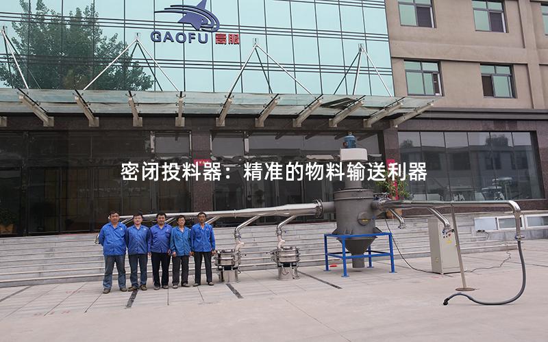 密闭投料器：**的物料输送利器