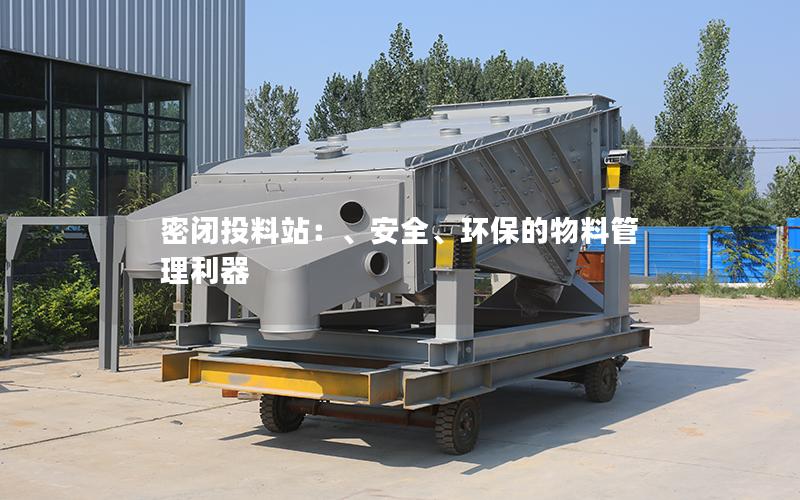密闭投料站:、安全、环保的物料管理利器 密闭投料站:、安全、环保的物料管理利器