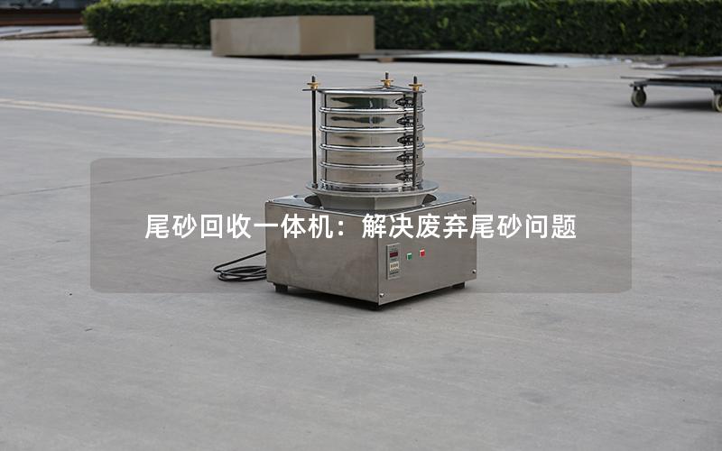 尾砂回收一体机:解决废弃尾砂问题 尾砂回收一体机:解决废弃尾砂问题