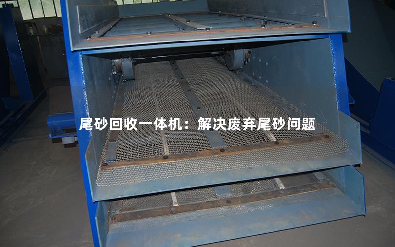 尾砂回收一体机:解决废弃尾砂问题 尾砂回收一体机:解决废弃尾砂问题