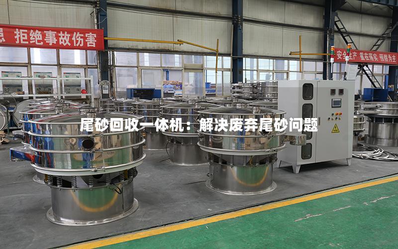 尾砂回收一体机:解决废弃尾砂问题 尾砂回收一体机:解决废弃尾砂问题