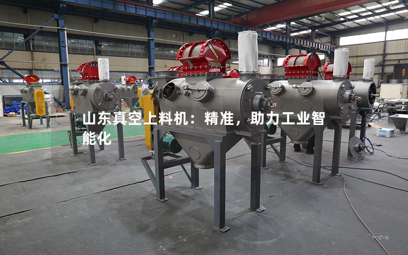 山东真空上料机:**,助力工业智能化 山东真空上料机:**,助力工业智能化