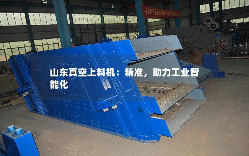 山东真空上料机:**,助力工业智能化 山东真空上料机:**,助力工业智能化