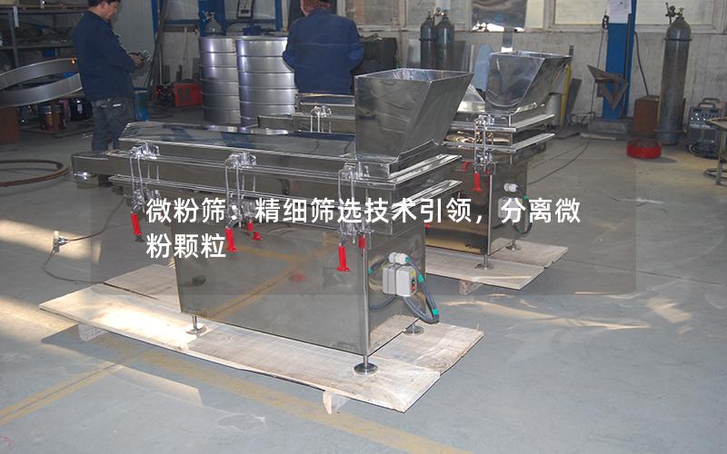 微粉筛:精细筛选技术**,分离微粉颗粒 微粉筛:精细筛选技术**,分离微粉颗粒